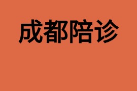 成都陪诊